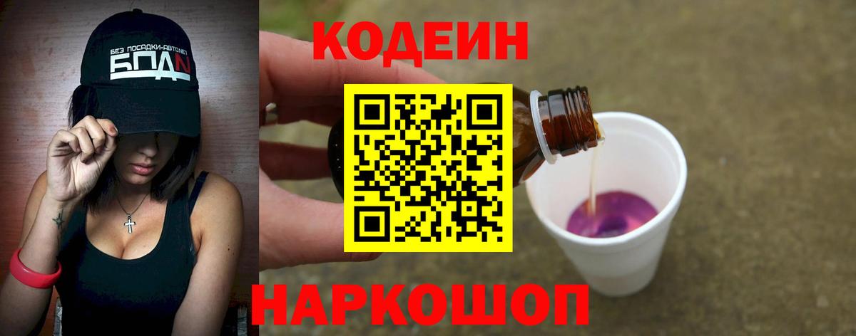 Шелехов  Codein Purple Drank  Вход с VPN 
