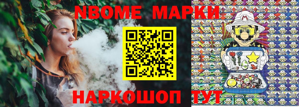 Марки N-bome 1500мкг Шелехов